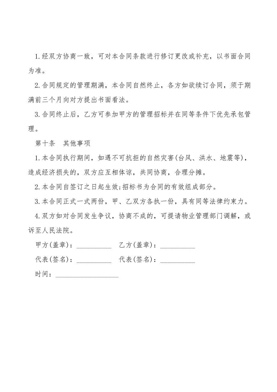 委托物业管理合同书模板.doc_第5页