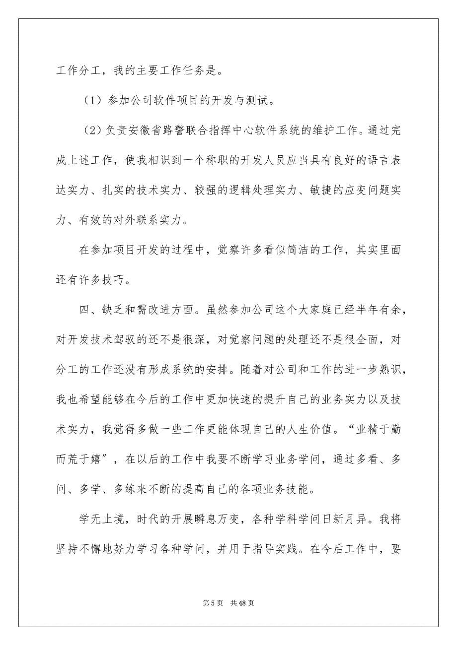 2023年程序员述职报告9范文.docx_第5页