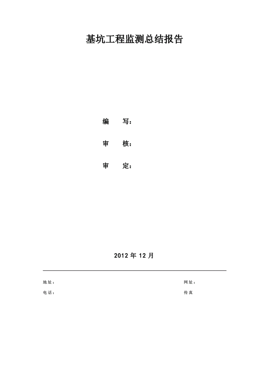 栋高层住宅一座地下一层车库及附属用房基坑监测总结报告_第2页