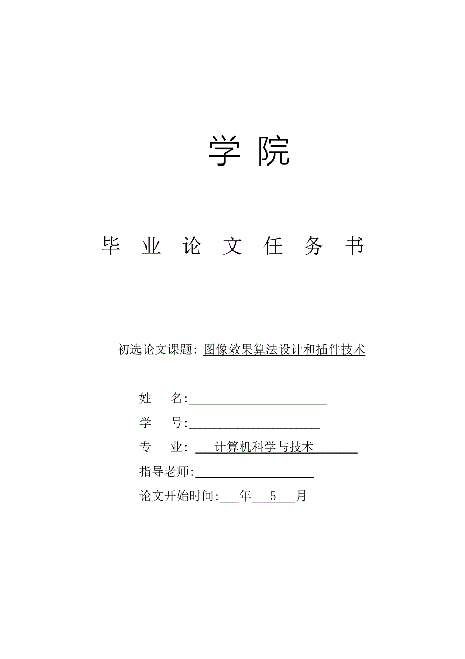 2744.C图像效果算法设计——静态效果毕业论文 毕业设计任务书_第1页