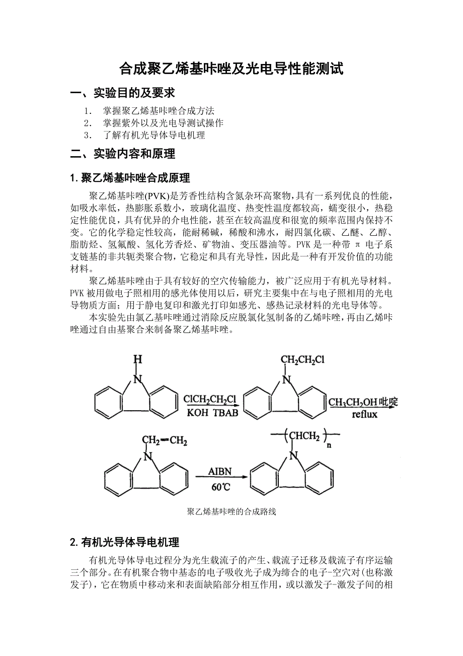 合成聚乙烯基咔唑及光电导性能测试.doc_第1页