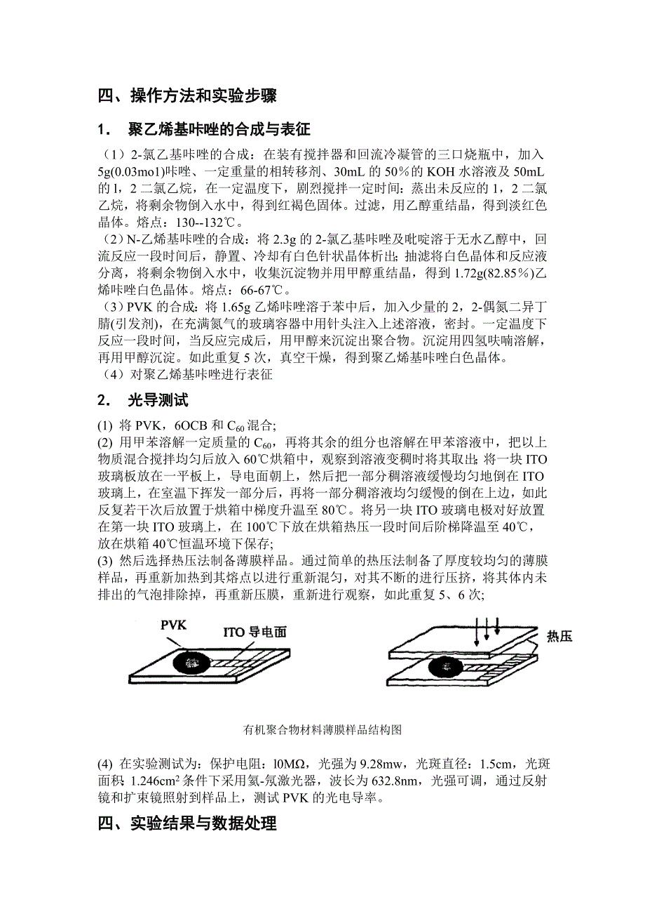 合成聚乙烯基咔唑及光电导性能测试.doc_第3页