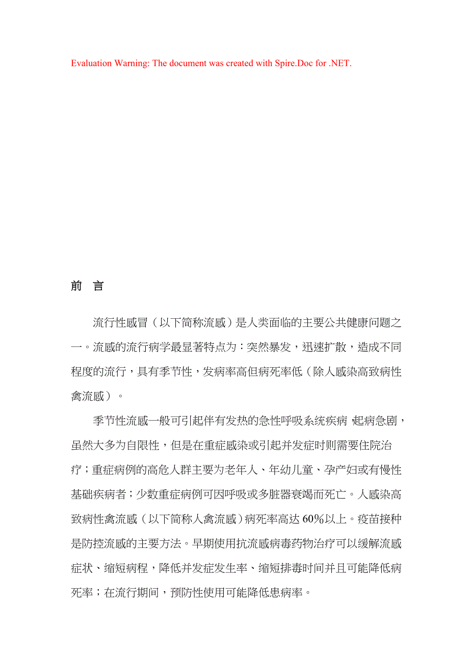 流行性感冒诊断与治疗指导书_第1页