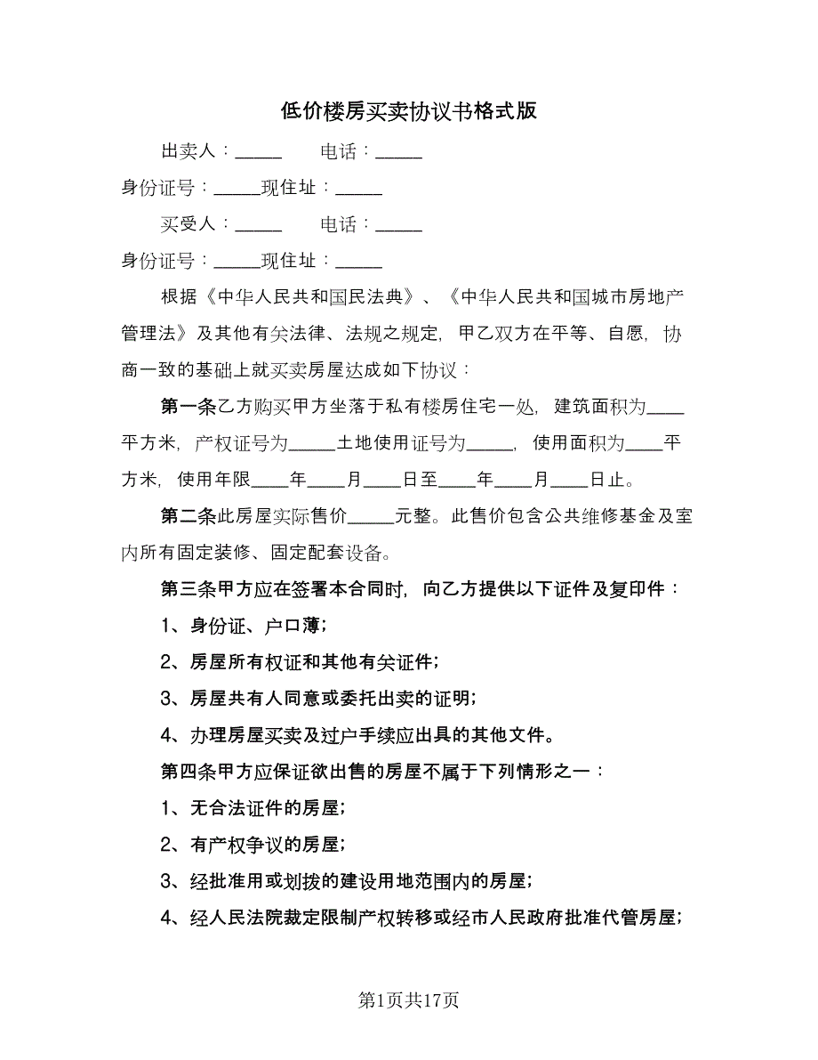 低价楼房买卖协议书格式版（9篇）_第1页