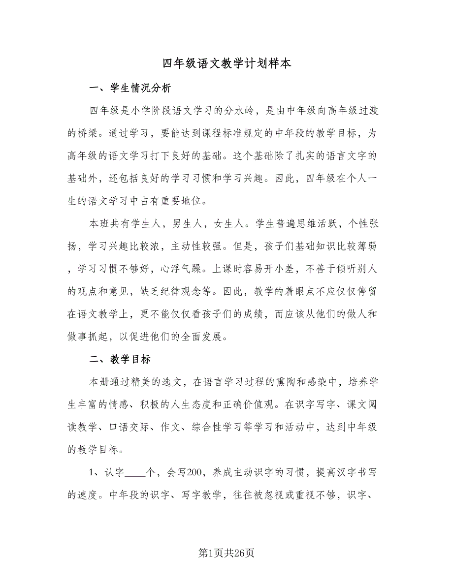 四年级语文教学计划样本（五篇）_第1页