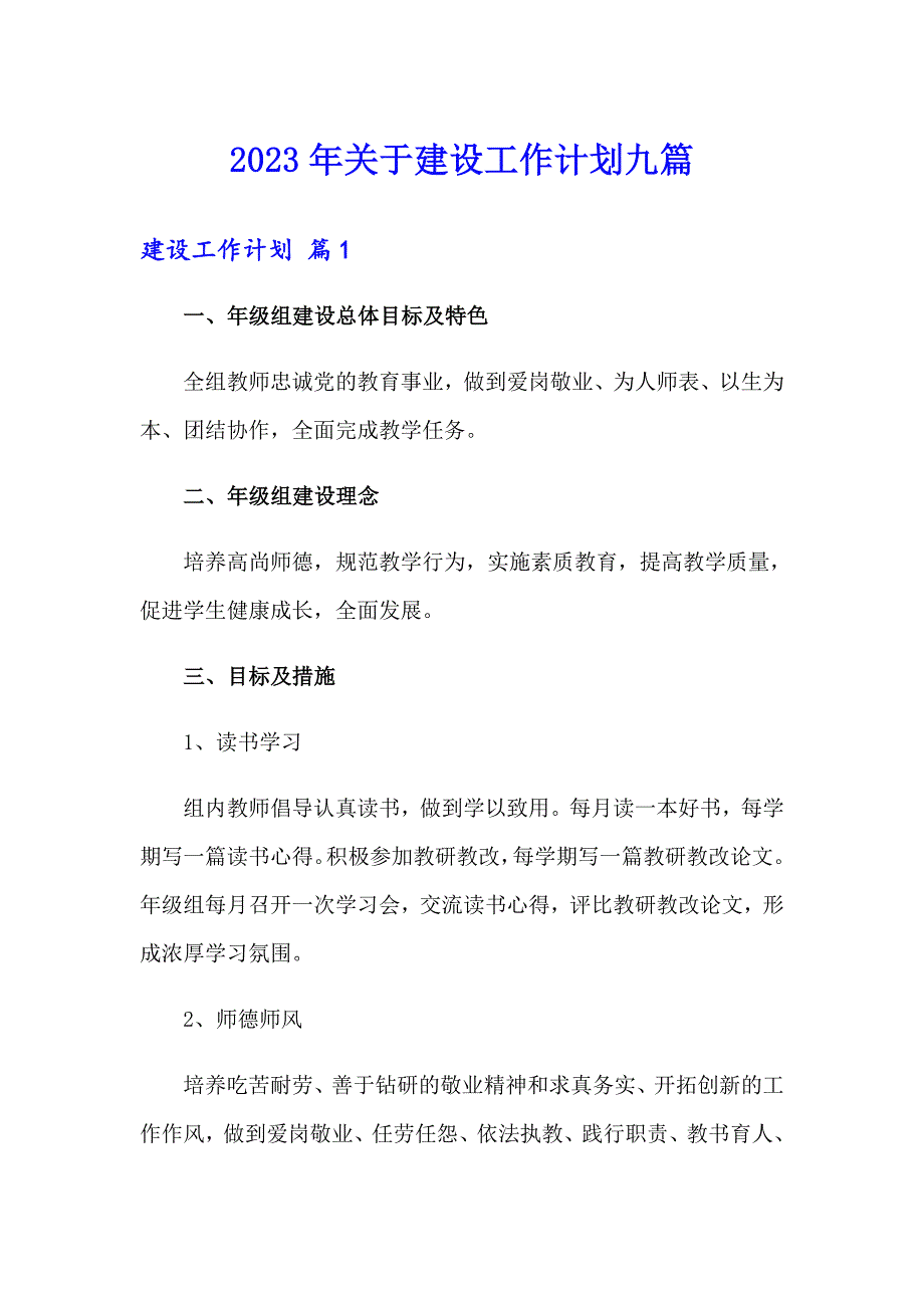 2023年关于建设工作计划九篇_第1页