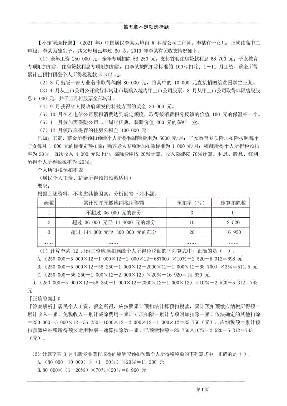 2022初级会计师（经济法）练习十四第五章不定项选择题_第1页