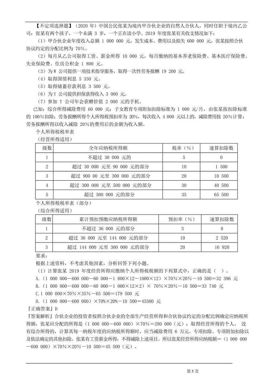 2022初级会计师（经济法）练习十四第五章不定项选择题_第5页