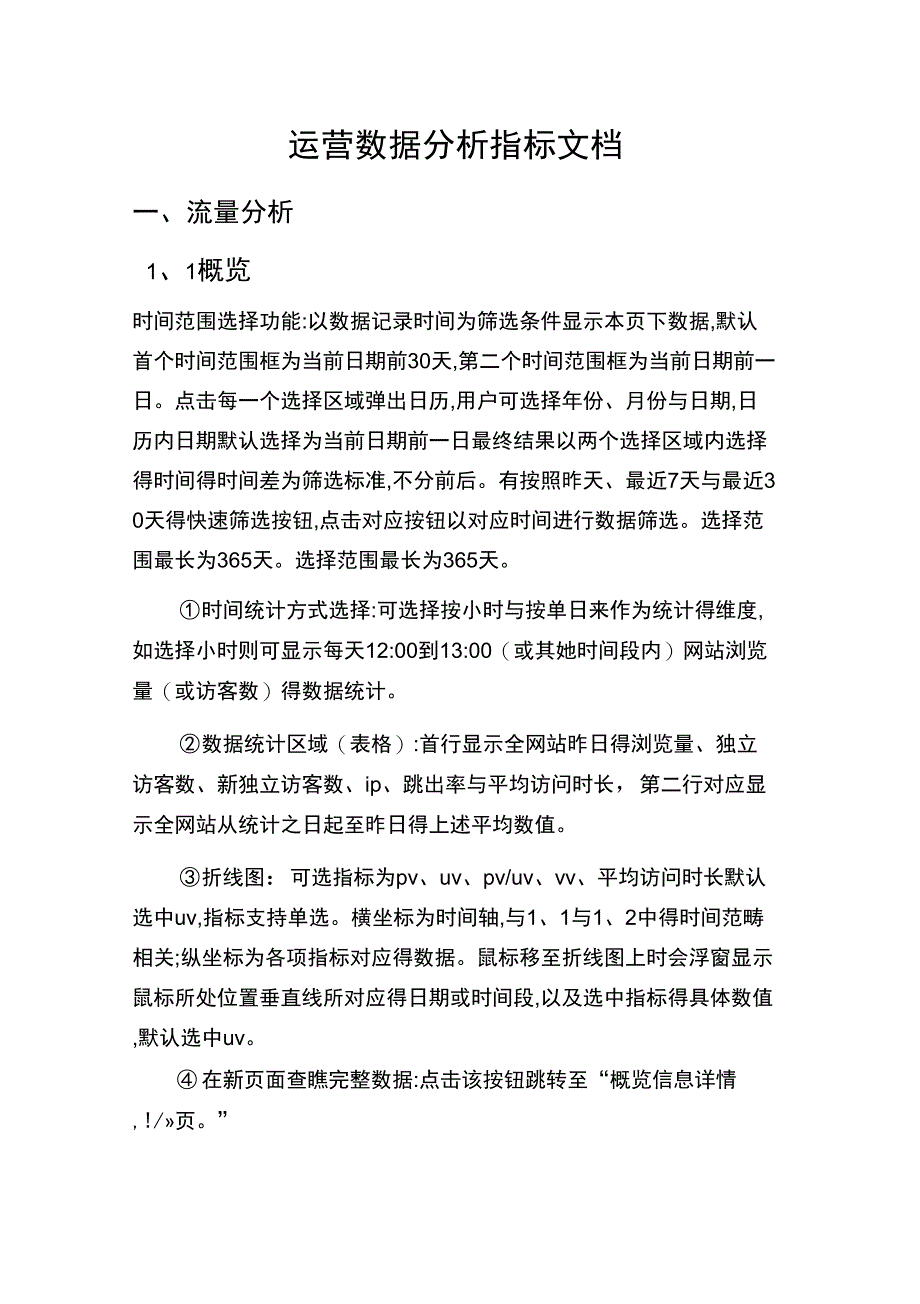 运营数据分析指标文档_第1页
