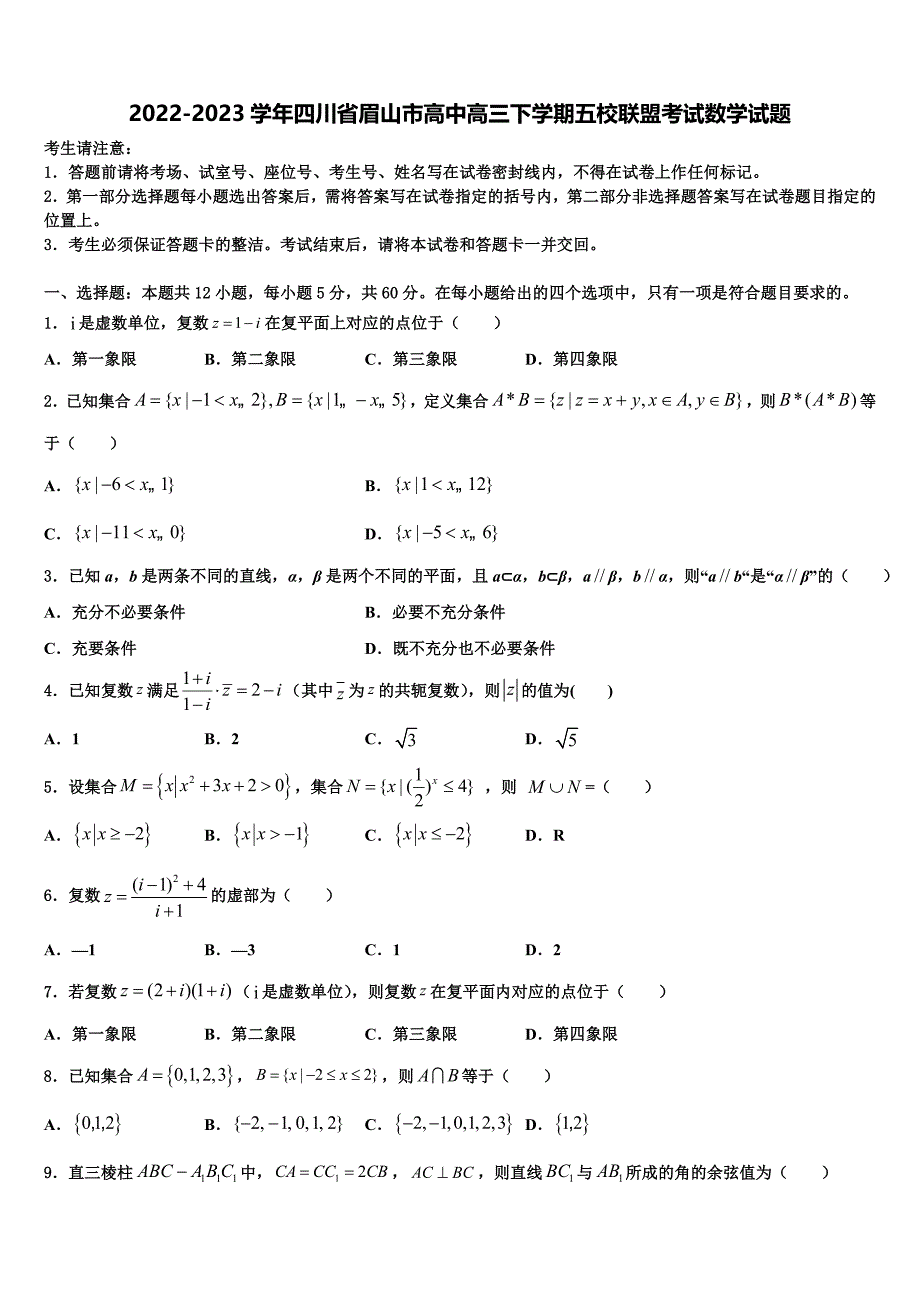 2022-2023学年四川省眉山市高中高三下学期五校联盟考试数学试题_第1页