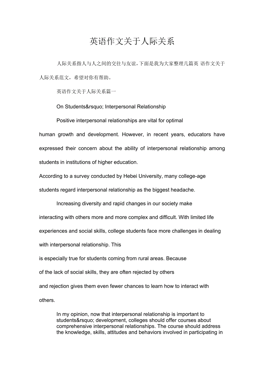 关于英语作文关于人际关系_第1页