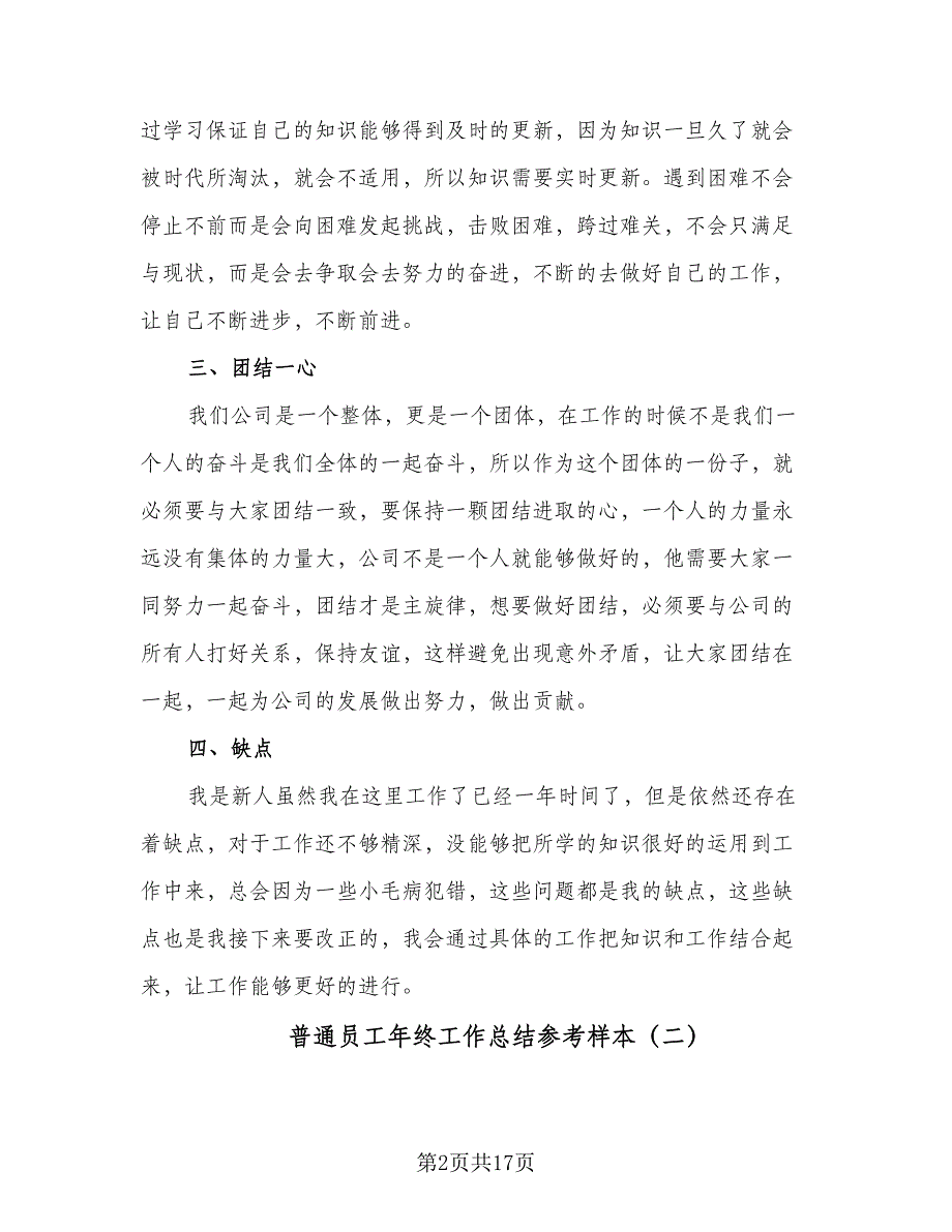 普通员工年终工作总结参考样本（8篇）_第2页