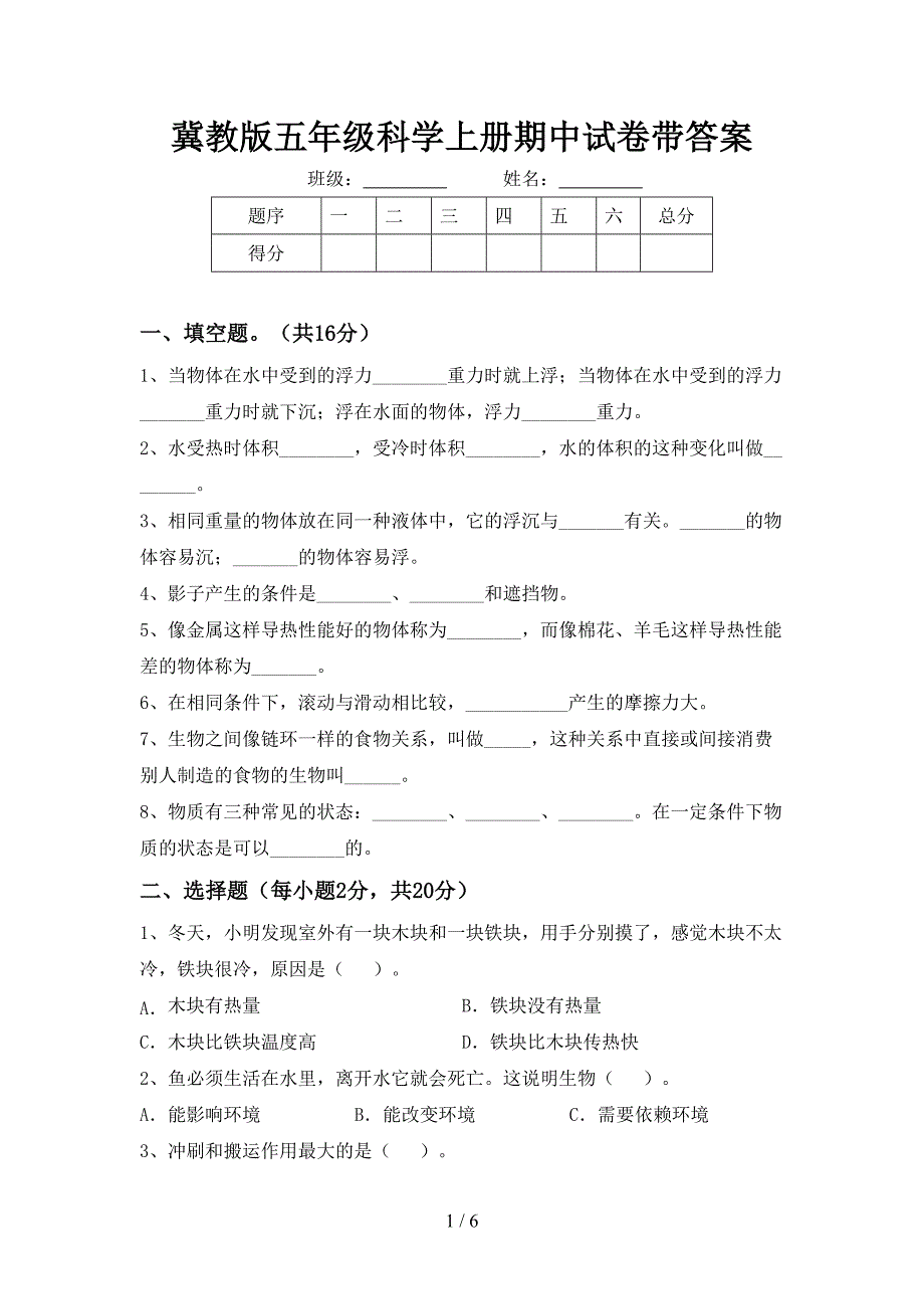 冀教版五年级科学上册期中试卷带答案.doc_第1页