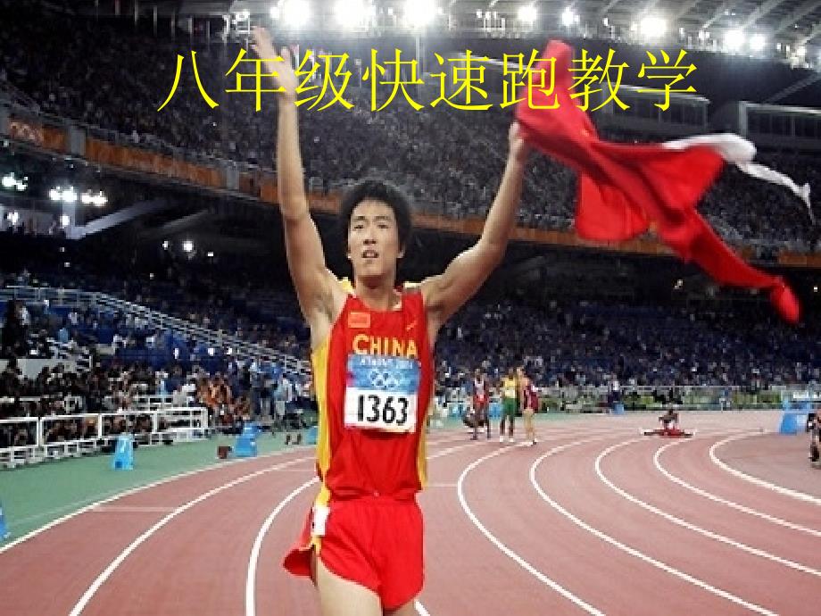 八年级快速跑教学_第1页