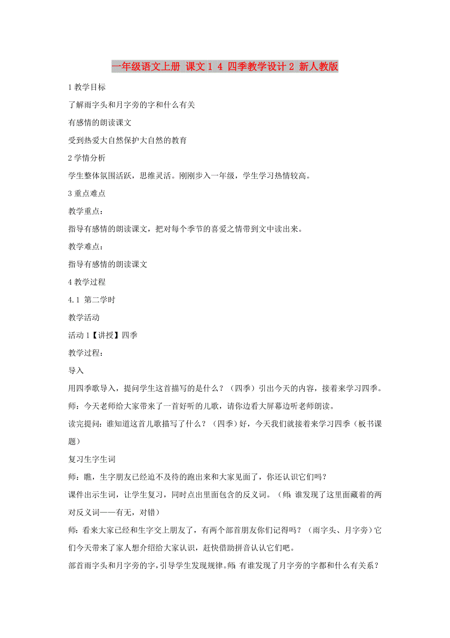 一年级语文上册 课文1 4 四季教学设计2 新人教版_第1页