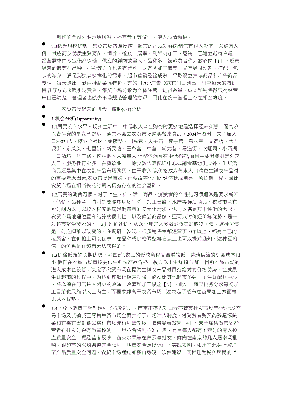 农贸市场SWOT_第2页