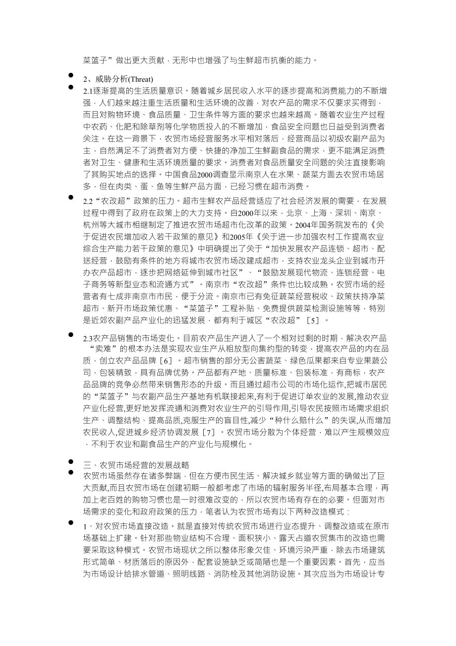 农贸市场SWOT_第3页