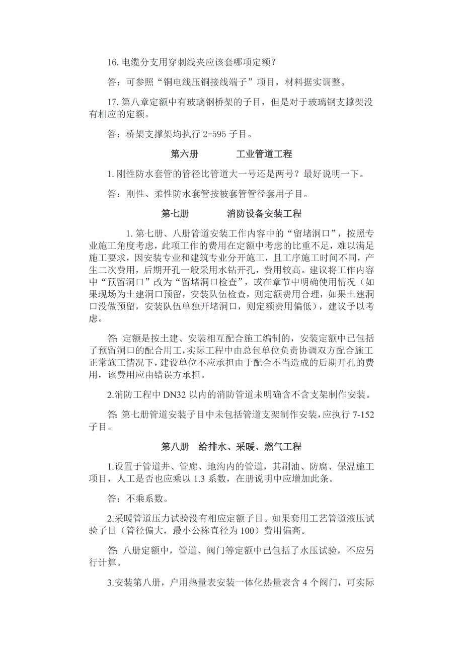 《河北省安装工程12定额》定额解释_第3页