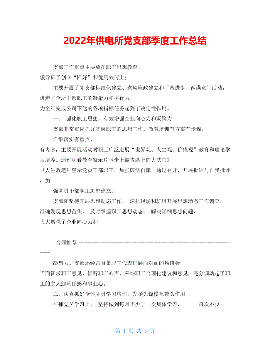 2022年供电所党支部季度工作总结_第1页
