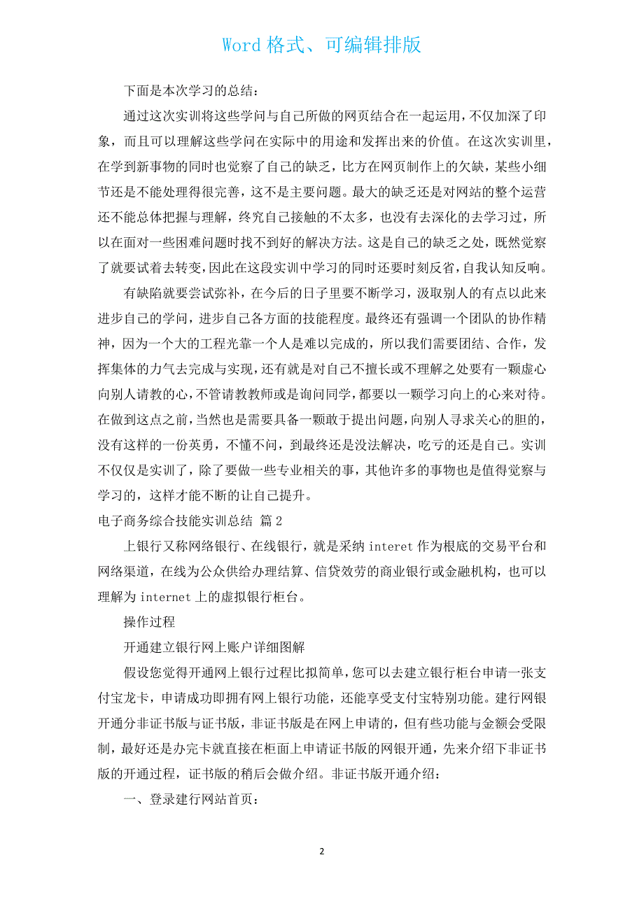 电子商务综合技能实训总结（汇编17篇）.docx_第2页