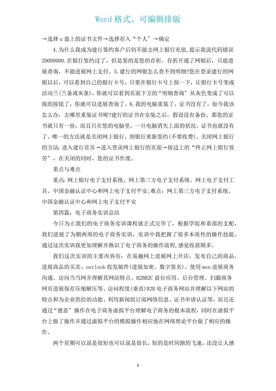 电子商务综合技能实训总结（汇编17篇）.docx_第5页