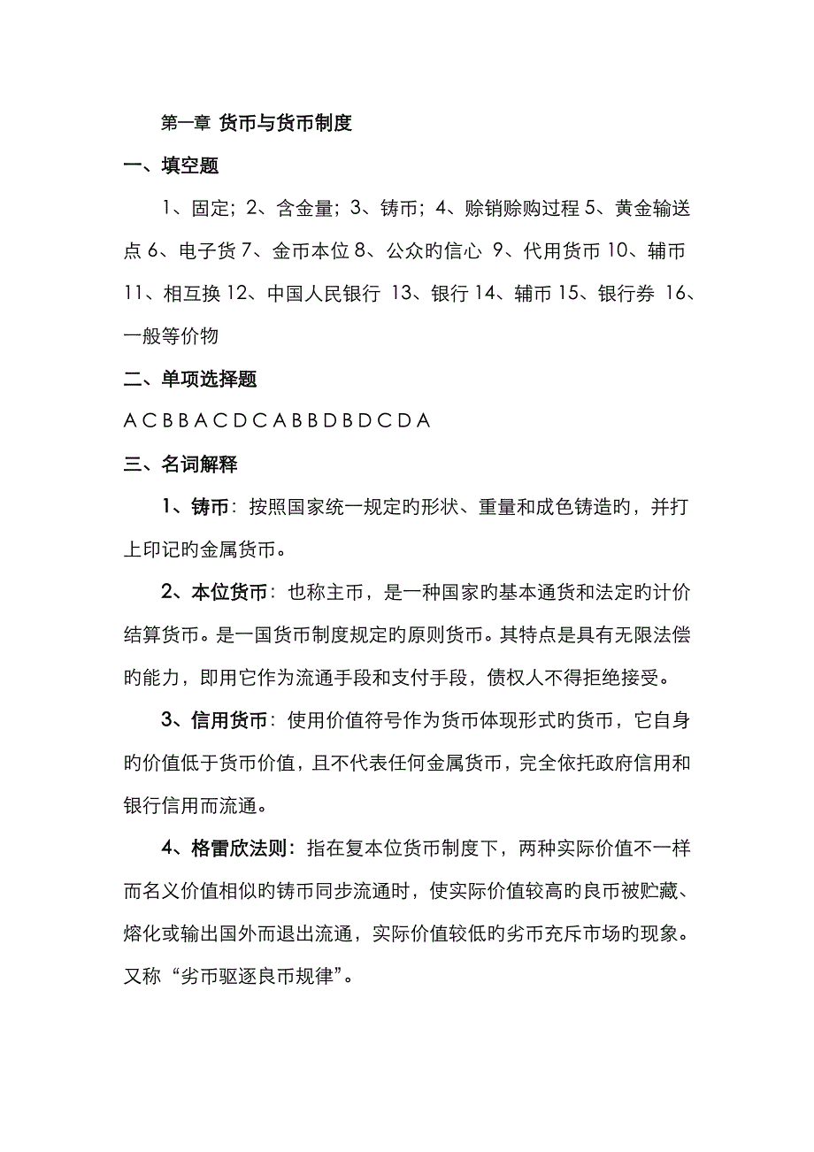 货币金融学答案_第1页