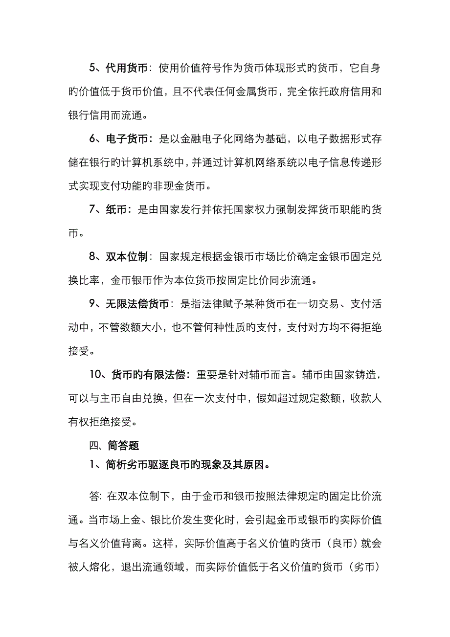 货币金融学答案_第2页