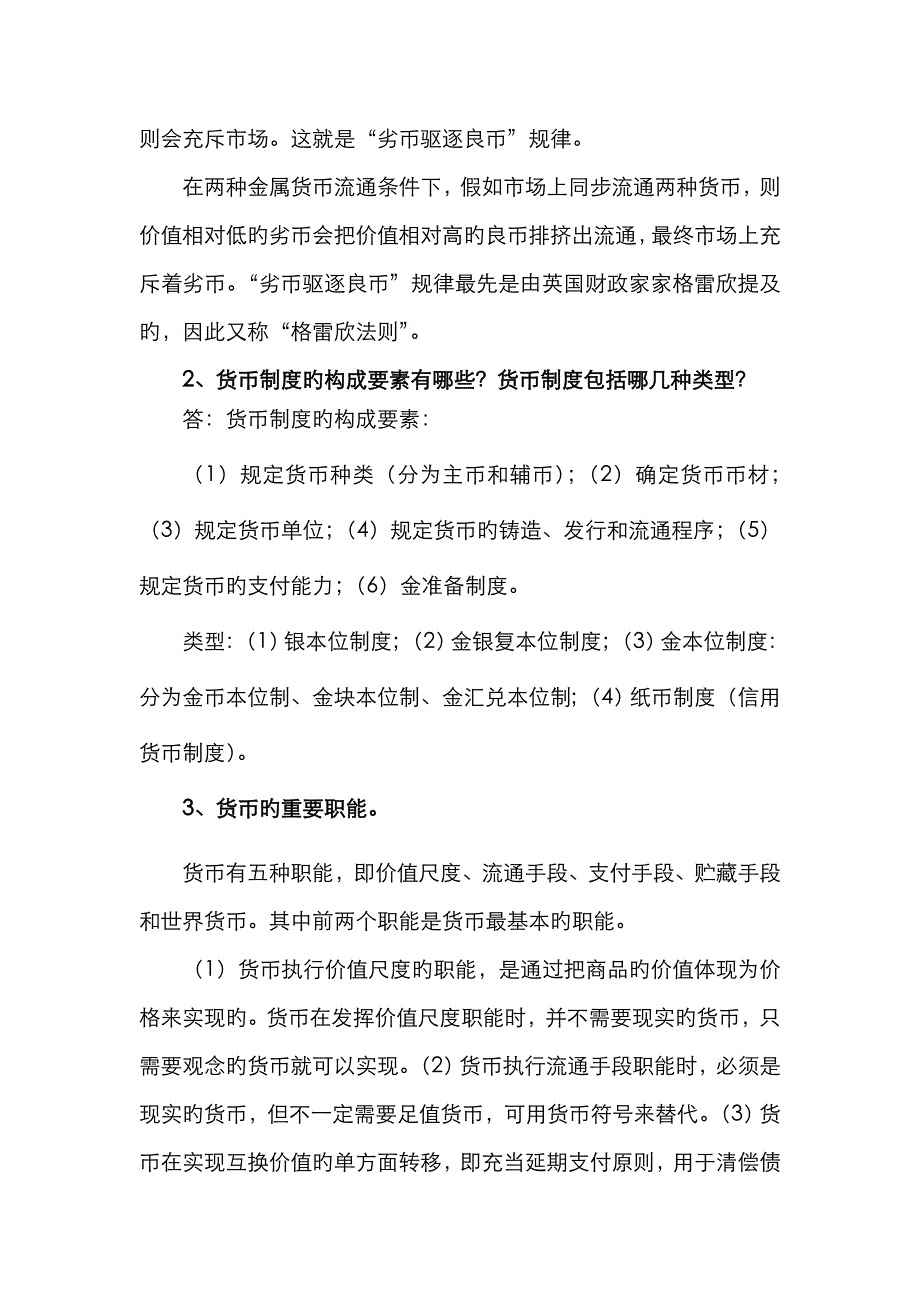 货币金融学答案_第3页