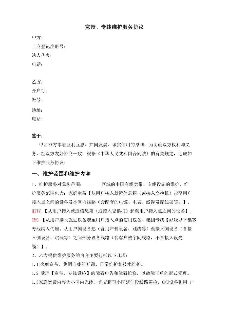 宽带、专线外包合同模板_第1页