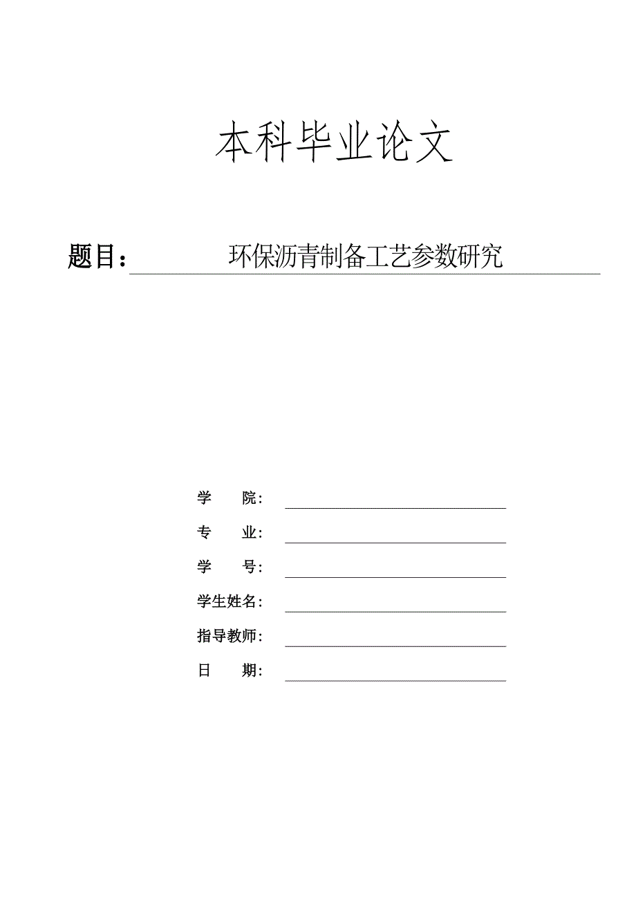 环保沥青制备工艺参数研究.doc_第1页