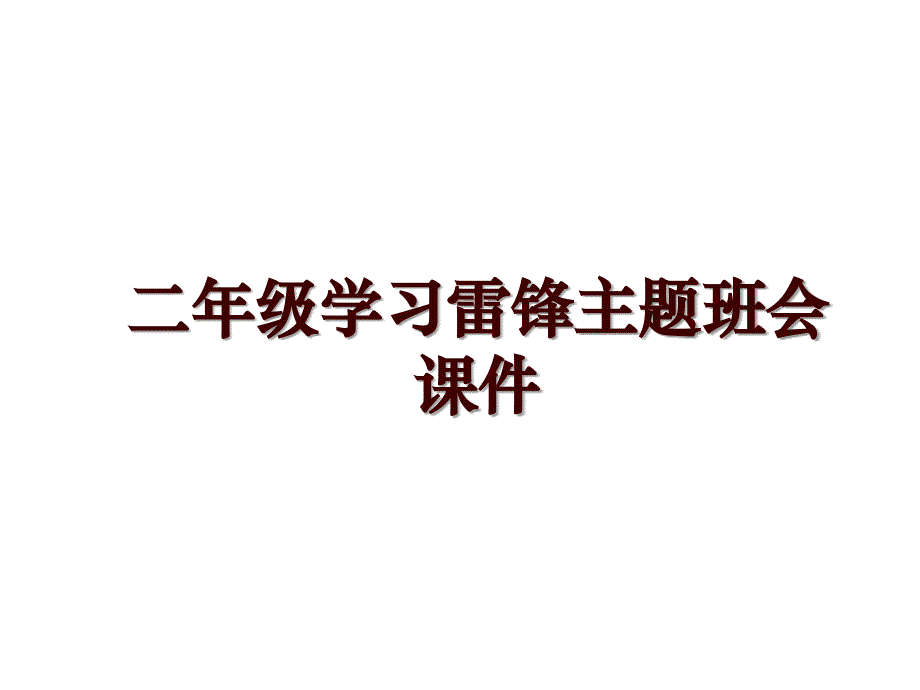 二年级学习雷锋主题班会课件_第1页