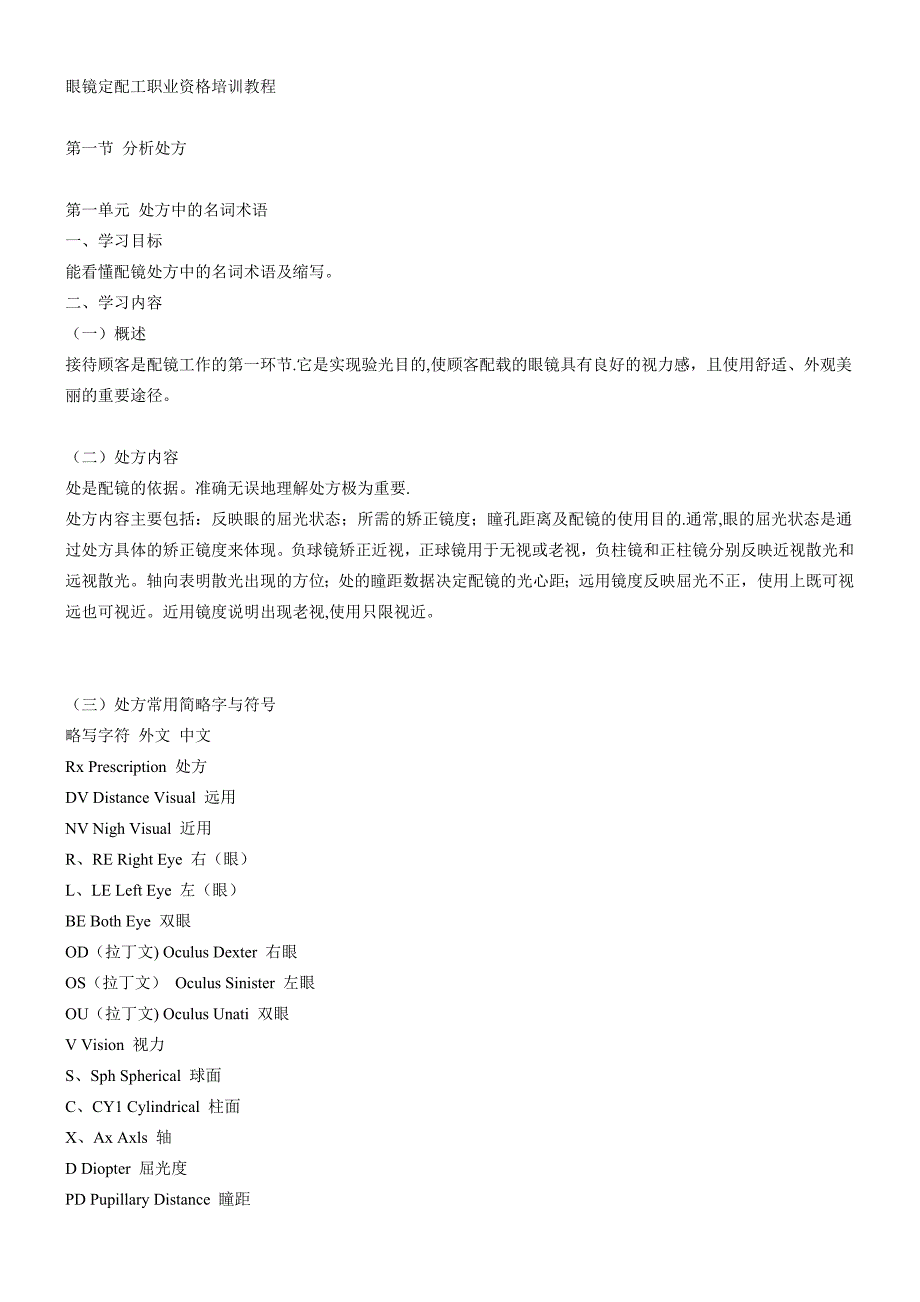 中级眼镜定配工职业资格培训教程_第1页