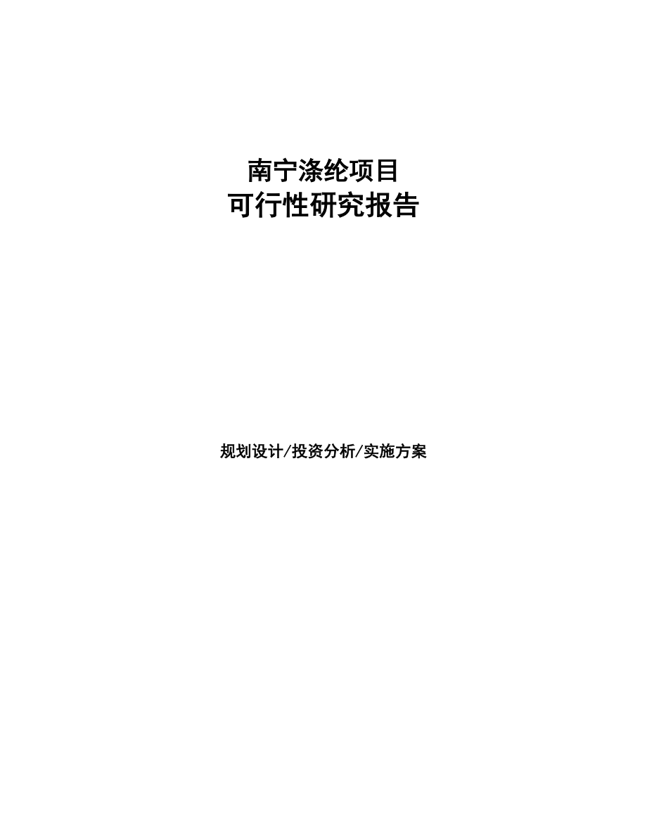 南宁涤纶项目研究报告(DOC 94页)_第1页