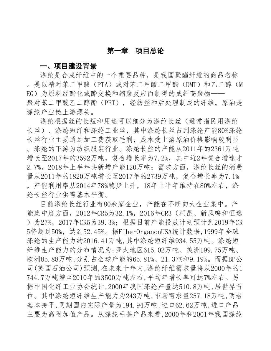 南宁涤纶项目研究报告(DOC 94页)_第5页