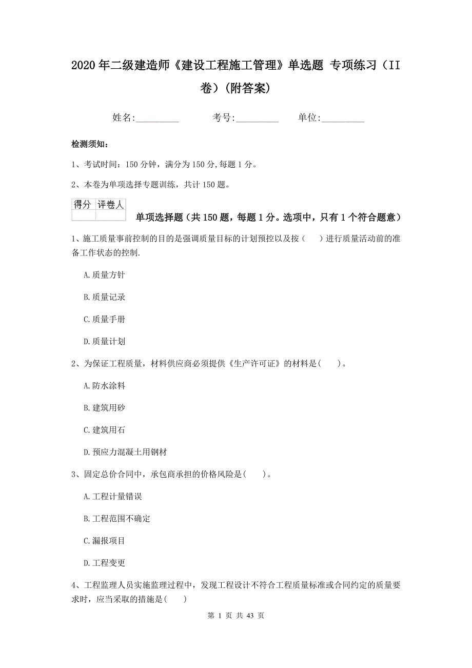 二级建造师建设工程施工管理单选题专项练习II卷附答案_第1页