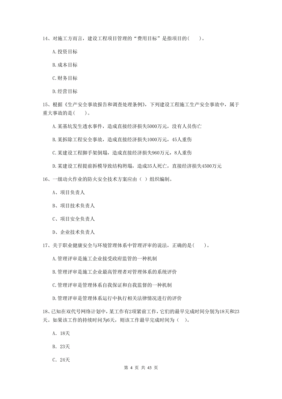 二级建造师建设工程施工管理单选题专项练习II卷附答案_第4页