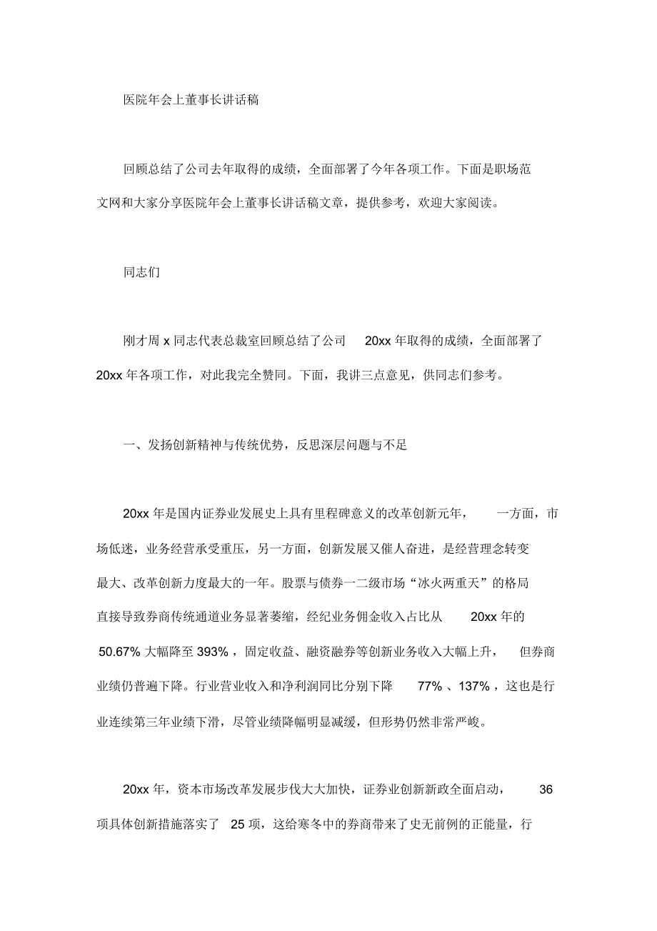 2020年医院年会上董事长讲话稿_第1页