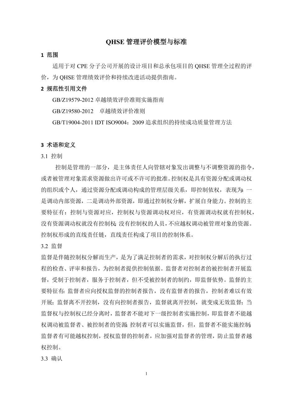 QHSE管理评价模型与标准概论_第5页