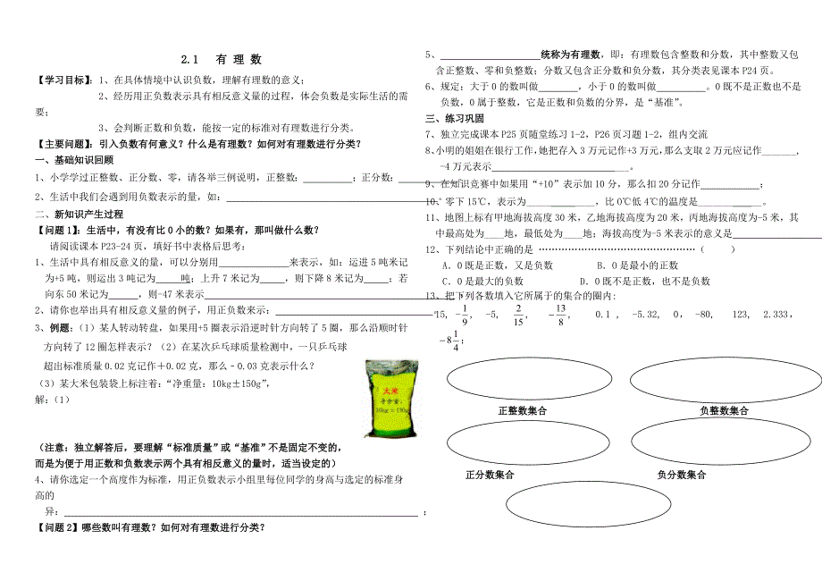 北师大版七年级上学期第二章有理数及其运算预学案_第1页