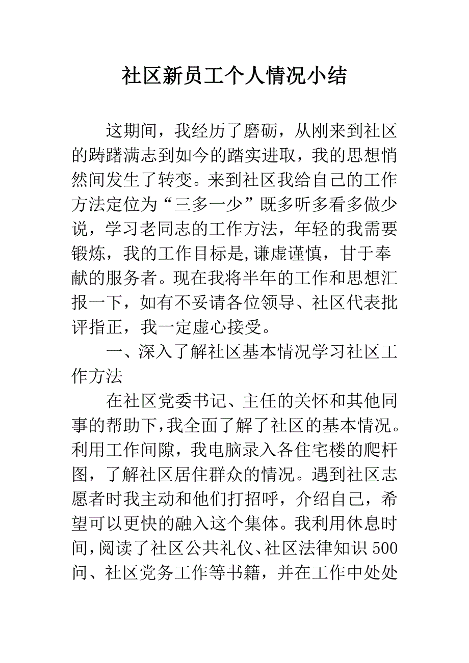 社区新员工个人情况小结.docx_第1页