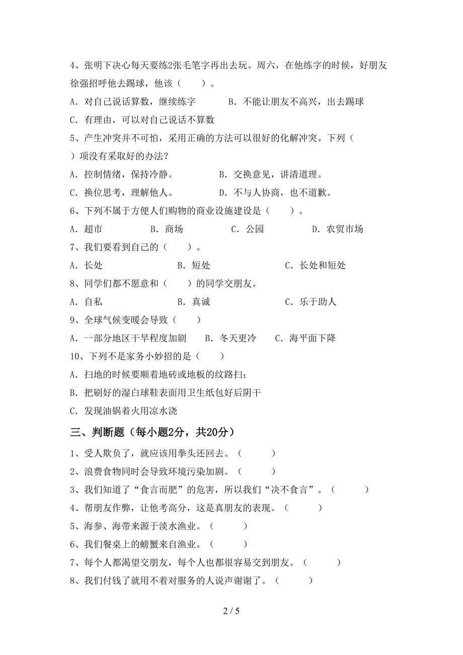 2022新部编版四年级上册《道德与法治》期中考试卷及答案【完整版】.doc_第2页