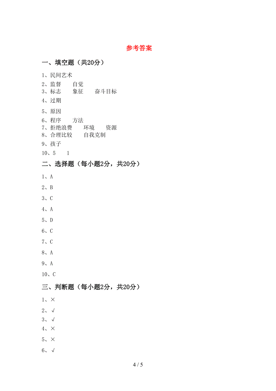 2022新部编版四年级上册《道德与法治》期中考试卷及答案【完整版】.doc_第4页