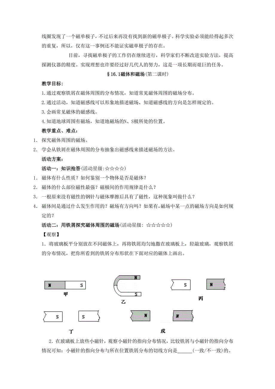 《一、磁体与磁场》教案6.doc_第4页