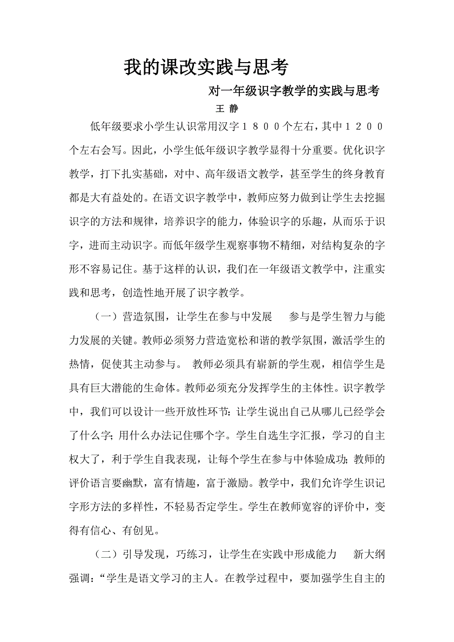 一年级识字教学的实践与思考.doc_第1页