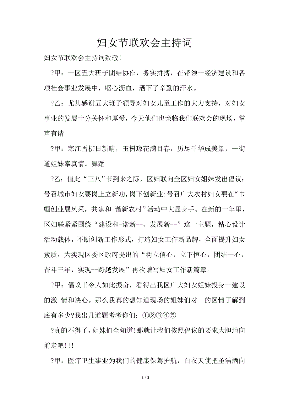 妇女节联欢会主持词_第1页