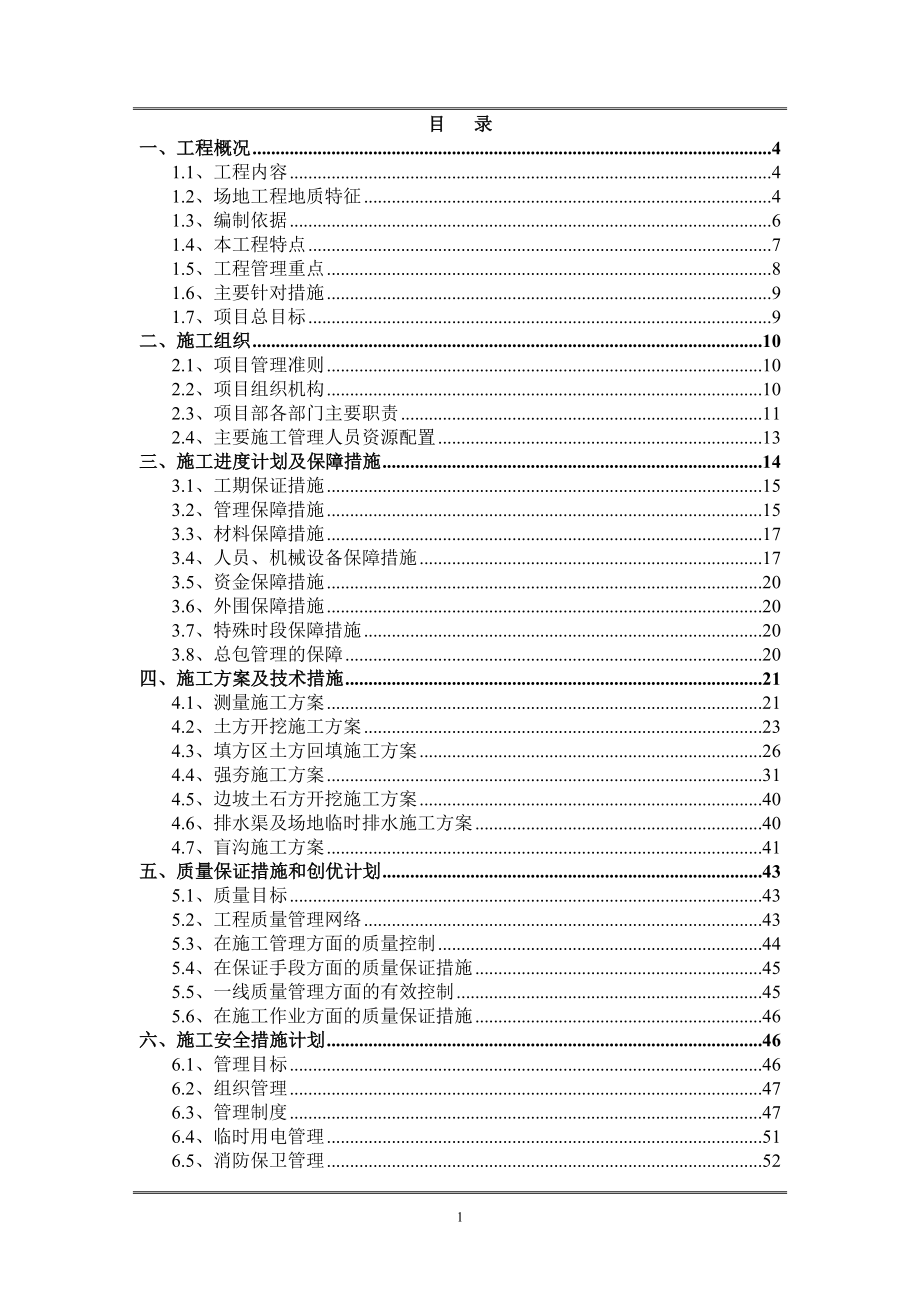 超大型土方填筑施工组织设计_第1页