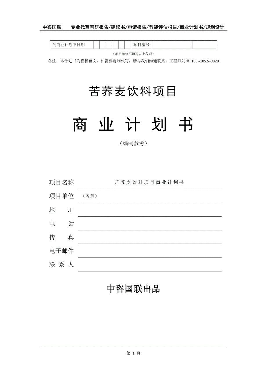 苦荞麦饮料项目商业计划书写作模板_第2页