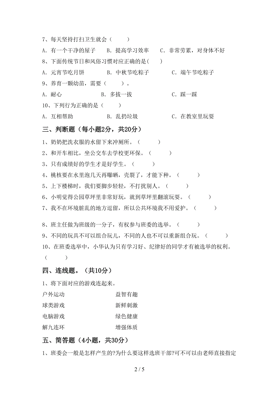 2022年部编版二年级上册《道德与法治》期中试卷【及参考答案】.doc_第2页