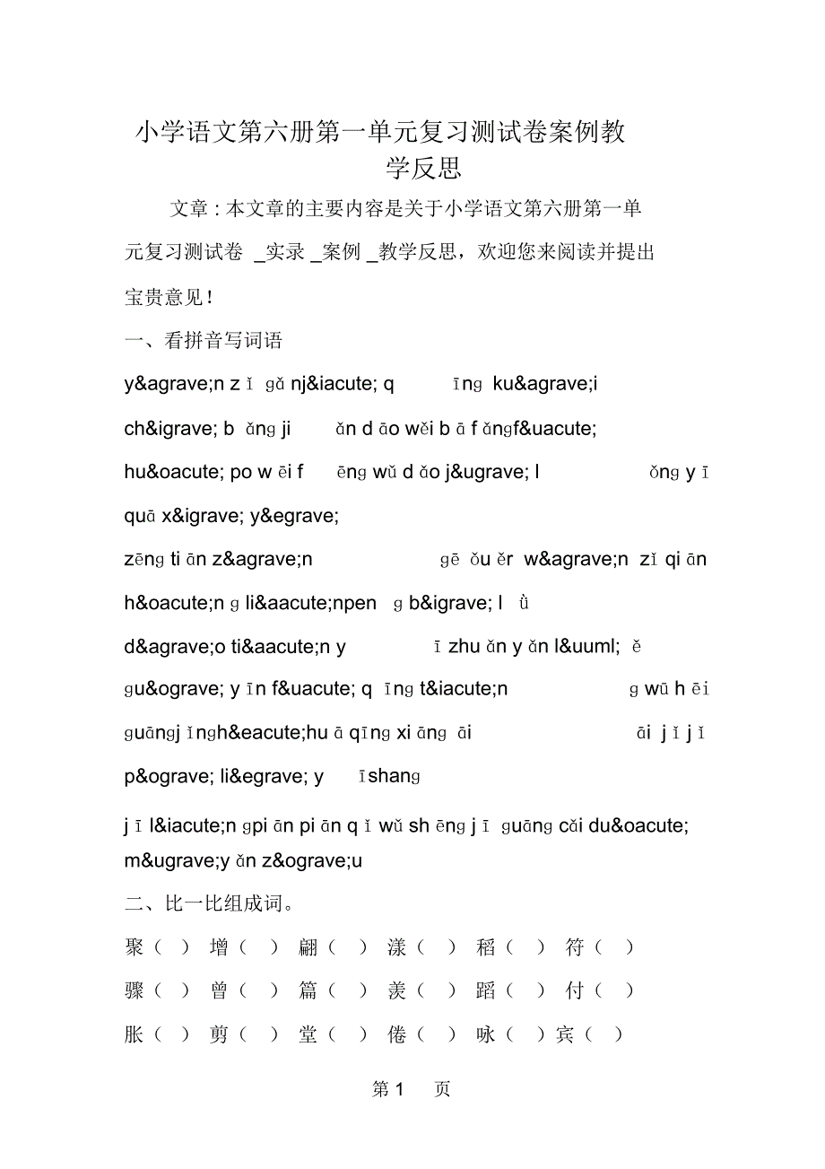 小学语文第六册第一单元复习测试卷案例教学反思_第1页