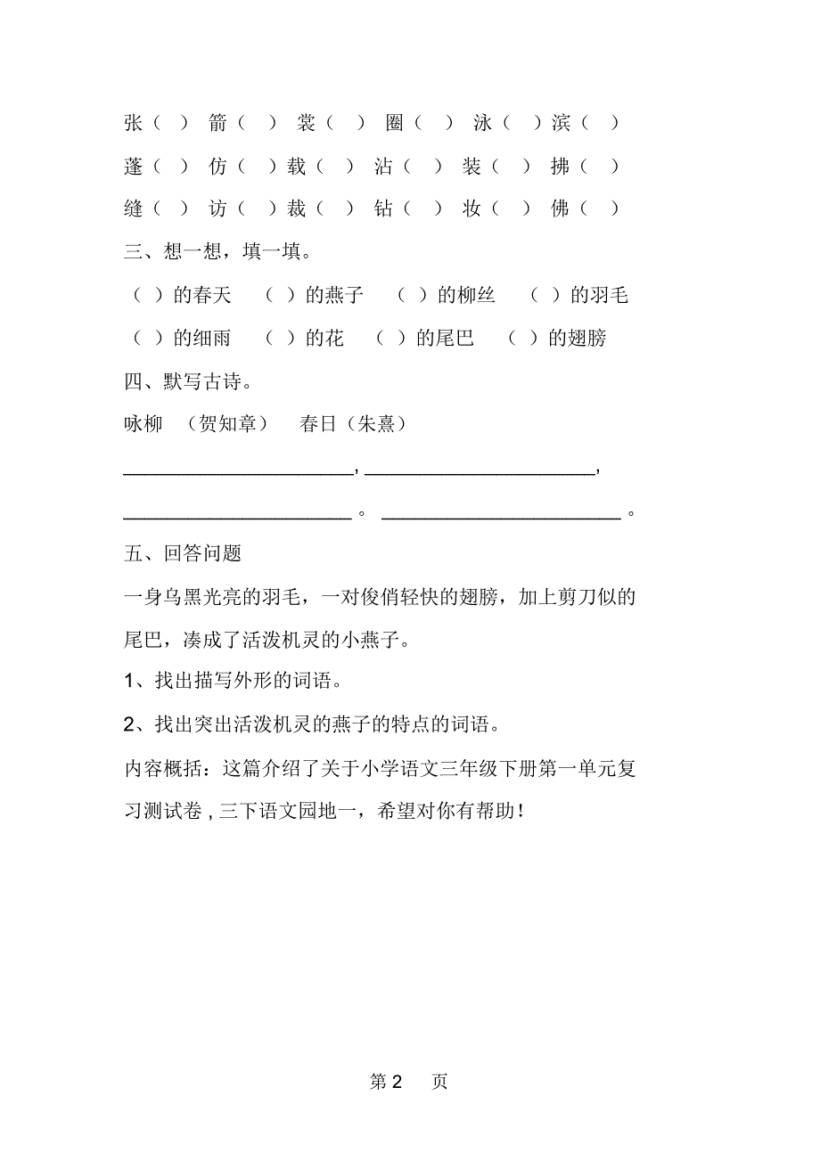 小学语文第六册第一单元复习测试卷案例教学反思_第2页